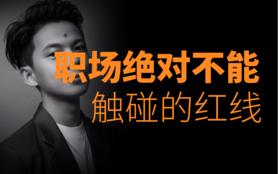 盘点职场中绝对不能触碰的红线有哪些.