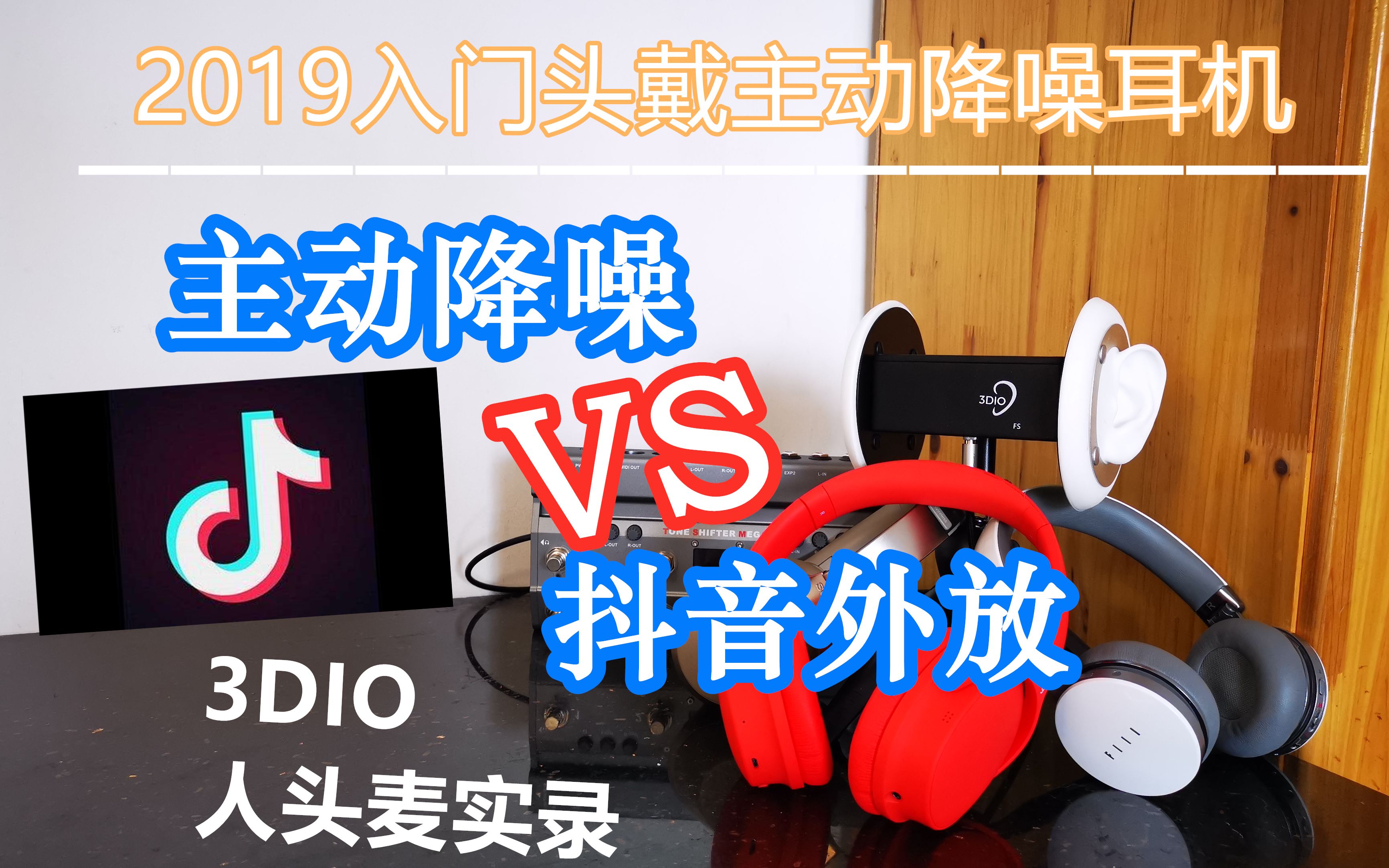 主动降噪耳机VS抖音外放?解放学生党的利器 3Dio实录对比 Sony MDR1000X Dyplay 城市旅行者 FIIL Diva 2哔哩哔哩bilibili