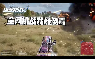 Download Video: 全网挑战我最倒霉～不管开车、载人、被载进轰炸区被炸死的都是我，TAT！#谁是大发明家#