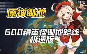 Download Video: 【原神】600精英怪刷怪路线，原神锄地，赚摩拉，刷材料