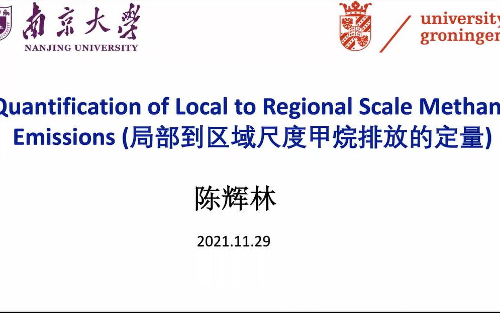 甲烷科学讲座7 甲烷排放的大气监测:从局域到区域尺度(南京大学陈辉林)哔哩哔哩bilibili