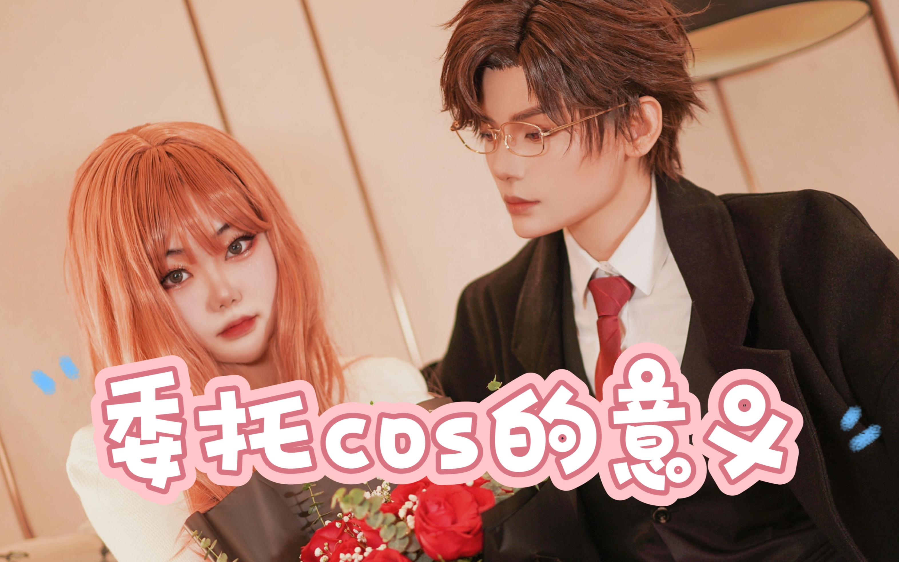但是他还给我递花诶!!!委托cos-猫六金-猫六金-哔哩哔哩视频