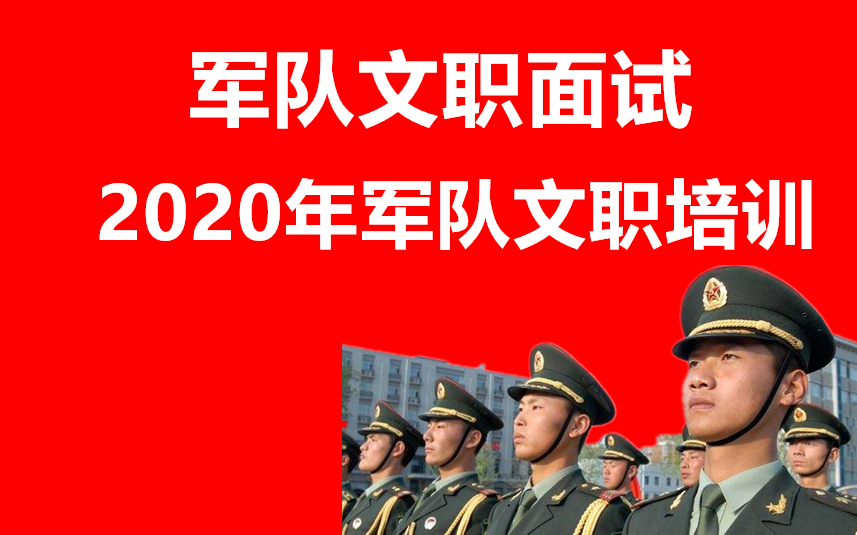 2020年军队文职面试培训结构化面试历年真题检验影像学海上刑事侦查海上行政执法临床体育岗大学英语翻译教师教学岗会计计算机审计通信通与能力工程管...