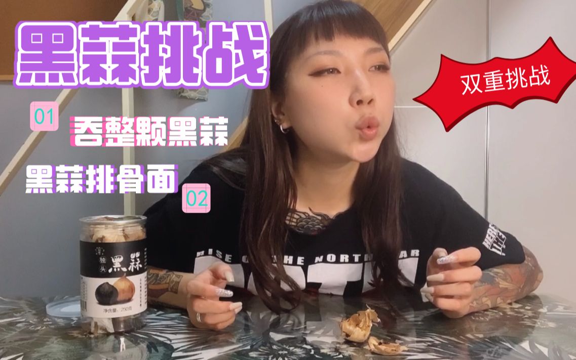 「黑蒜挑战」黑蒜姐说的都对吗?原来这才是打开黑蒜的正确方式!