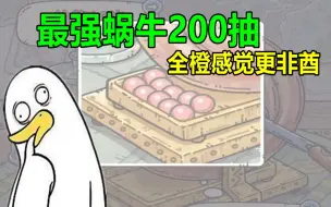 Download Video: 最强蜗牛：再来200抽十连，600次以内能否再爆个狗眼？