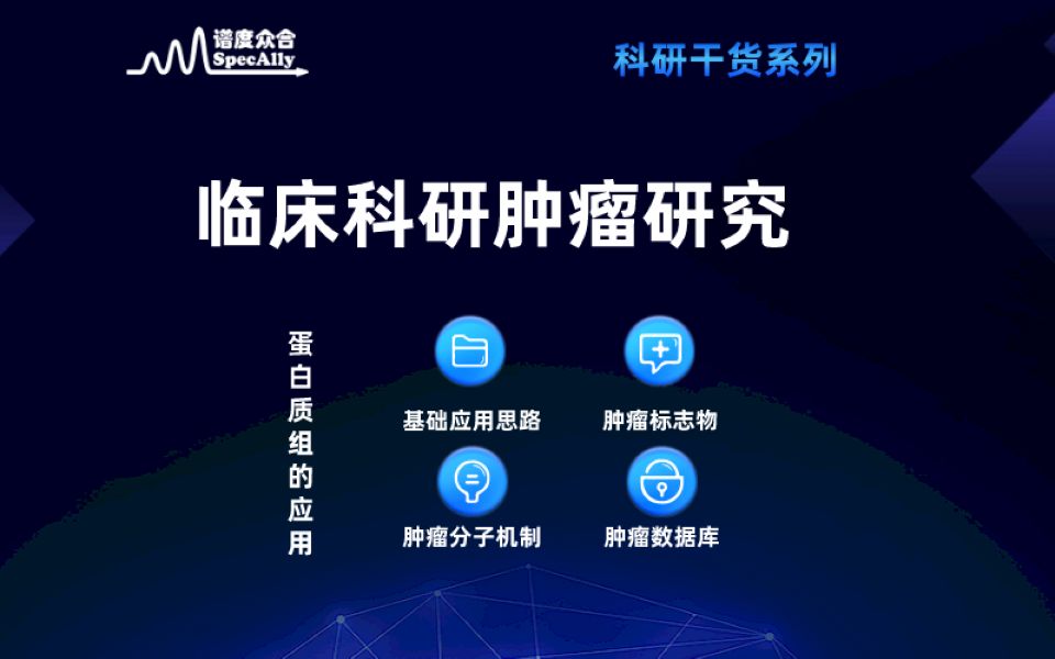 临床蛋白质组学在肿瘤中的应用哔哩哔哩bilibili