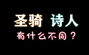 Скачать видео: 【失落的方舟】圣骑和吟游诗人的区别，以及职业讲解