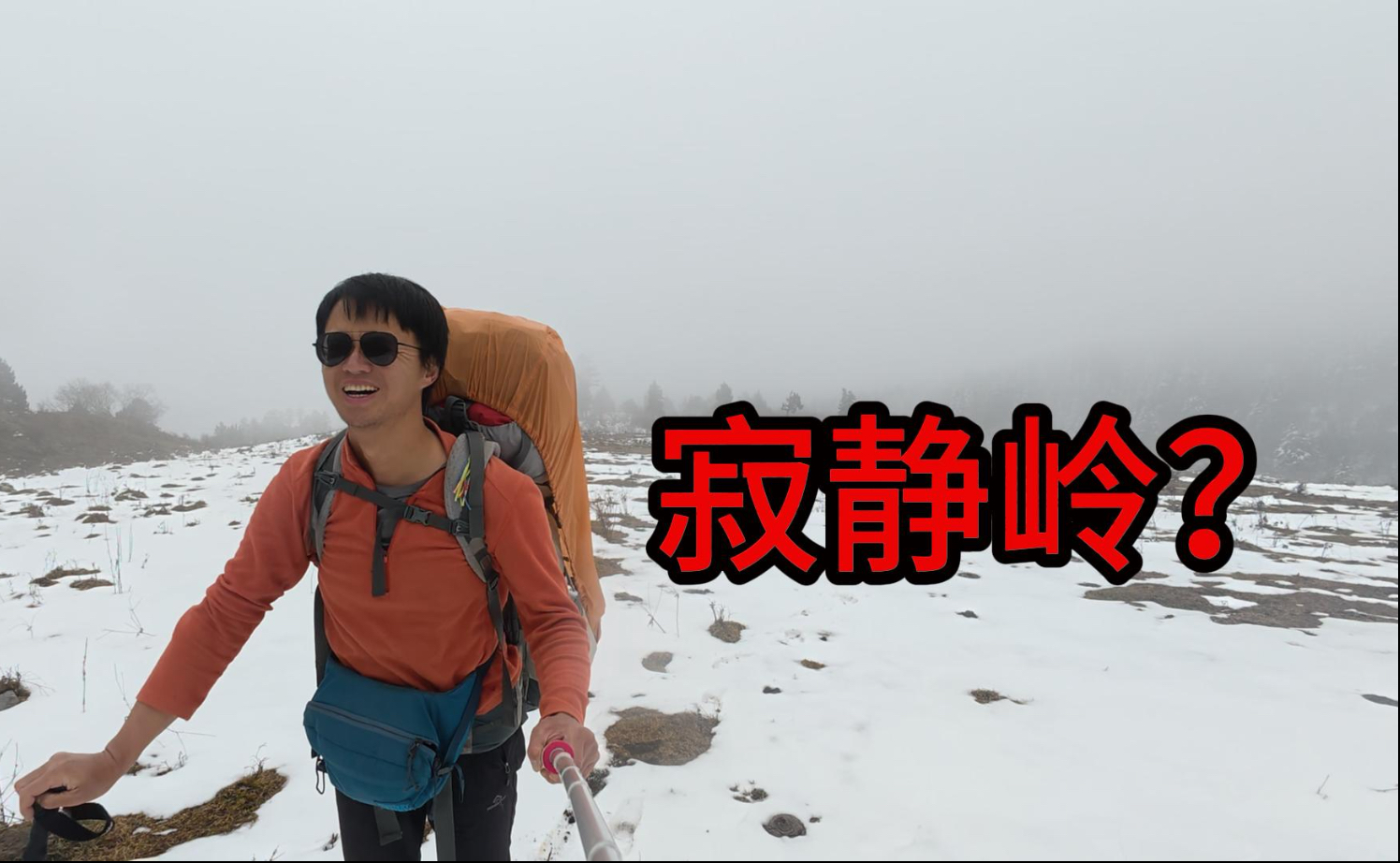 徒步走成了恐怖片,荒山野岭露营打寒颤!-户外小祝-户外小祝-哔哩哔哩视频