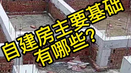 自建房主要基础有哪些?哔哩哔哩bilibili