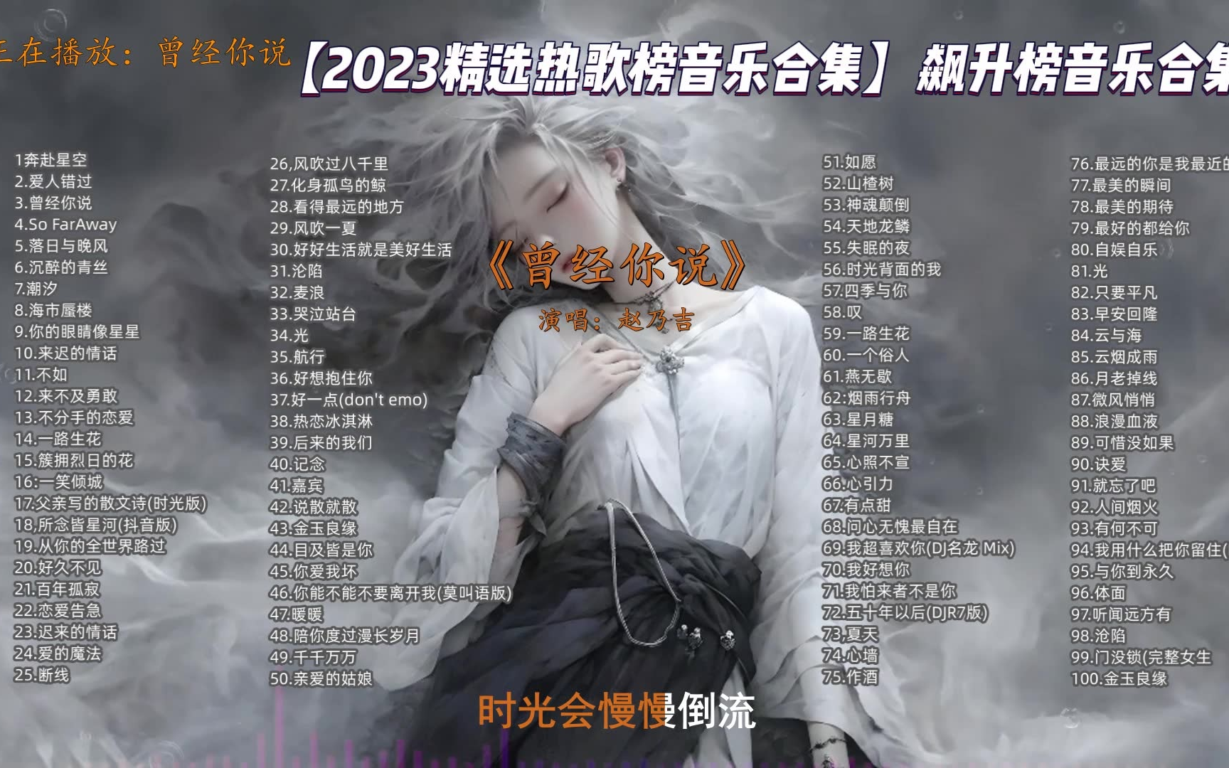 [图]【网易云2023最火歌单】网易云热评10W+的100首精选音乐合集，可分P(支持后台播放）