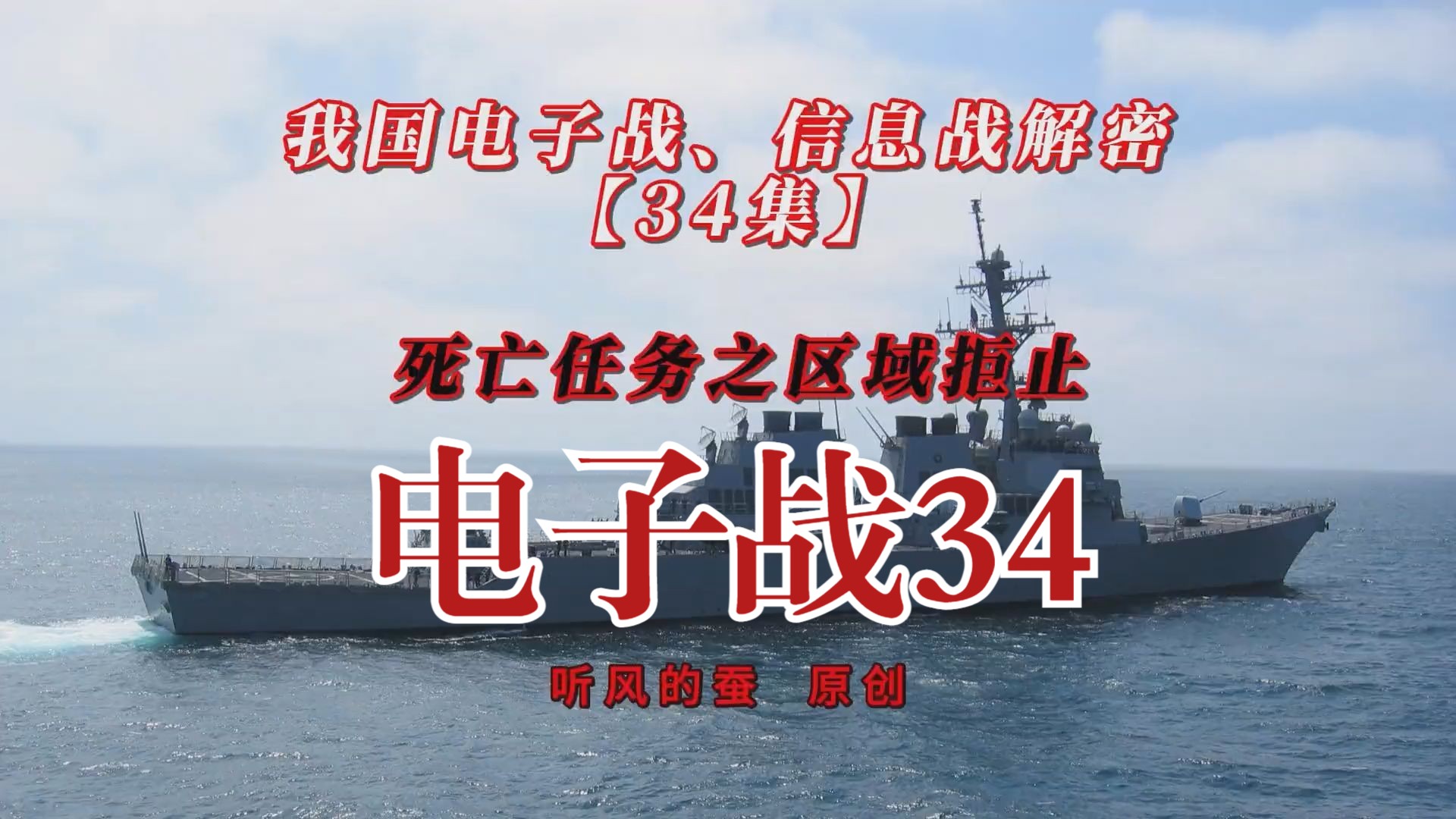 我国电子战、信息战解密【34集】——死亡任务之区域拒止!解说来自“听风的蚕”哔哩哔哩bilibili