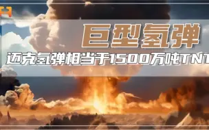 Video herunterladen: 炸弹之王！迈克巨型氢弹，威力相当于1500万吨TNT当量