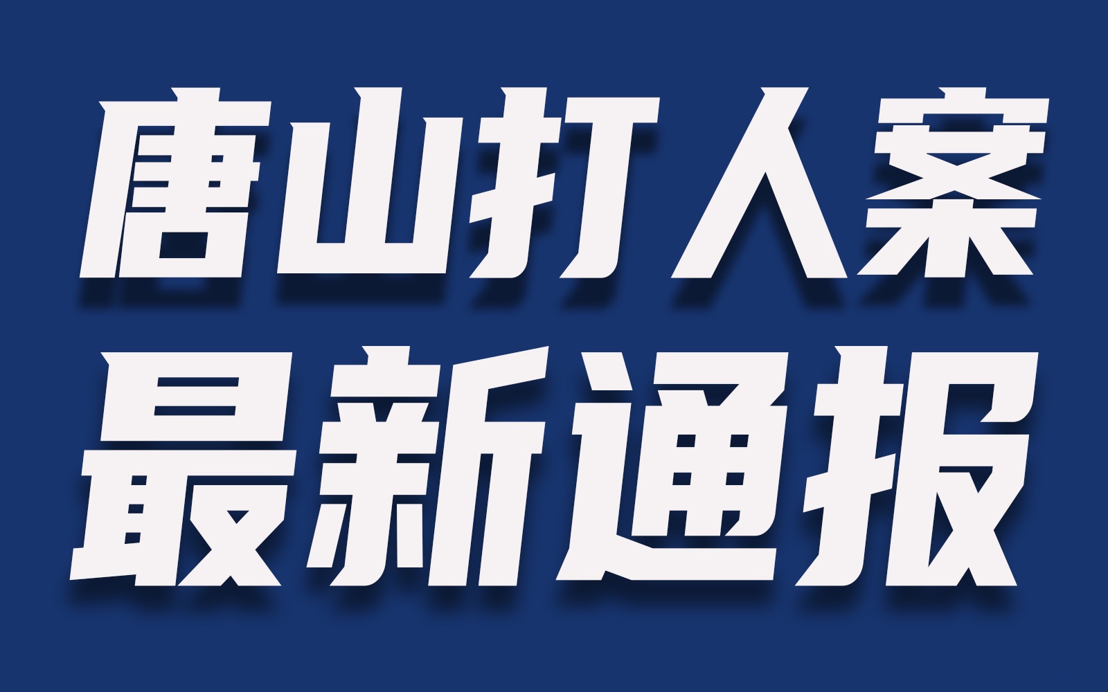 【唐山打人案】仍有2名女性在普通病房住院治疗,唐山市公安局路北分局副局长被免职哔哩哔哩bilibili