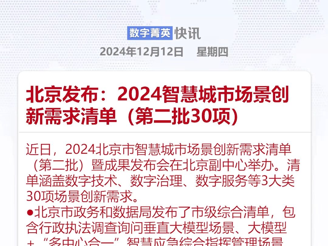 北京市发布:2024智慧城市场景创新需求清单(第二批30项)哔哩哔哩bilibili