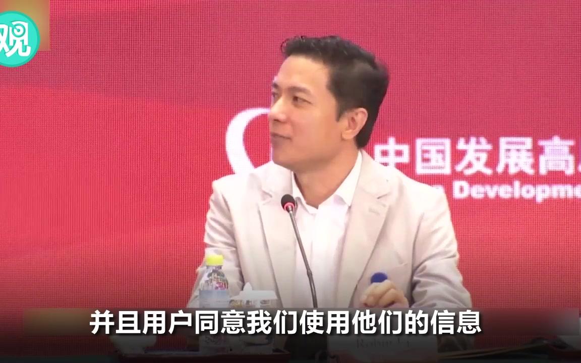 百度董事长李彦宏:中国用户更开放,愿用隐私换效率哔哩哔哩bilibili