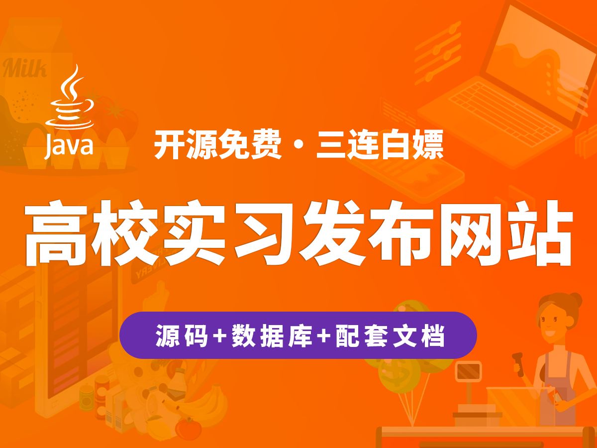 【开源】高校实习信息发布网站 JAVA+Vue.js+SpringBoot哔哩哔哩bilibili