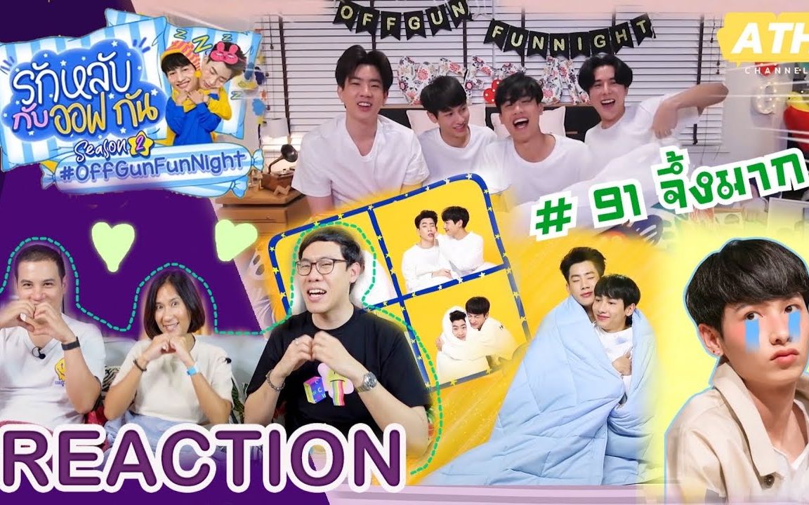 [图]【OffGun】【Tay/Arm】【91line】泰妃对《恋上你的床/送你入睡》第二季EP9 reaction