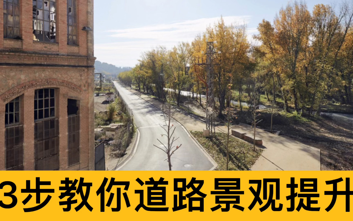 【景观设计】3步教你道路景观提升哔哩哔哩bilibili