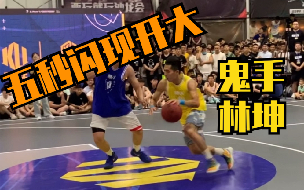 【合肥站】鬼手林坤:给我五秒,足矣!