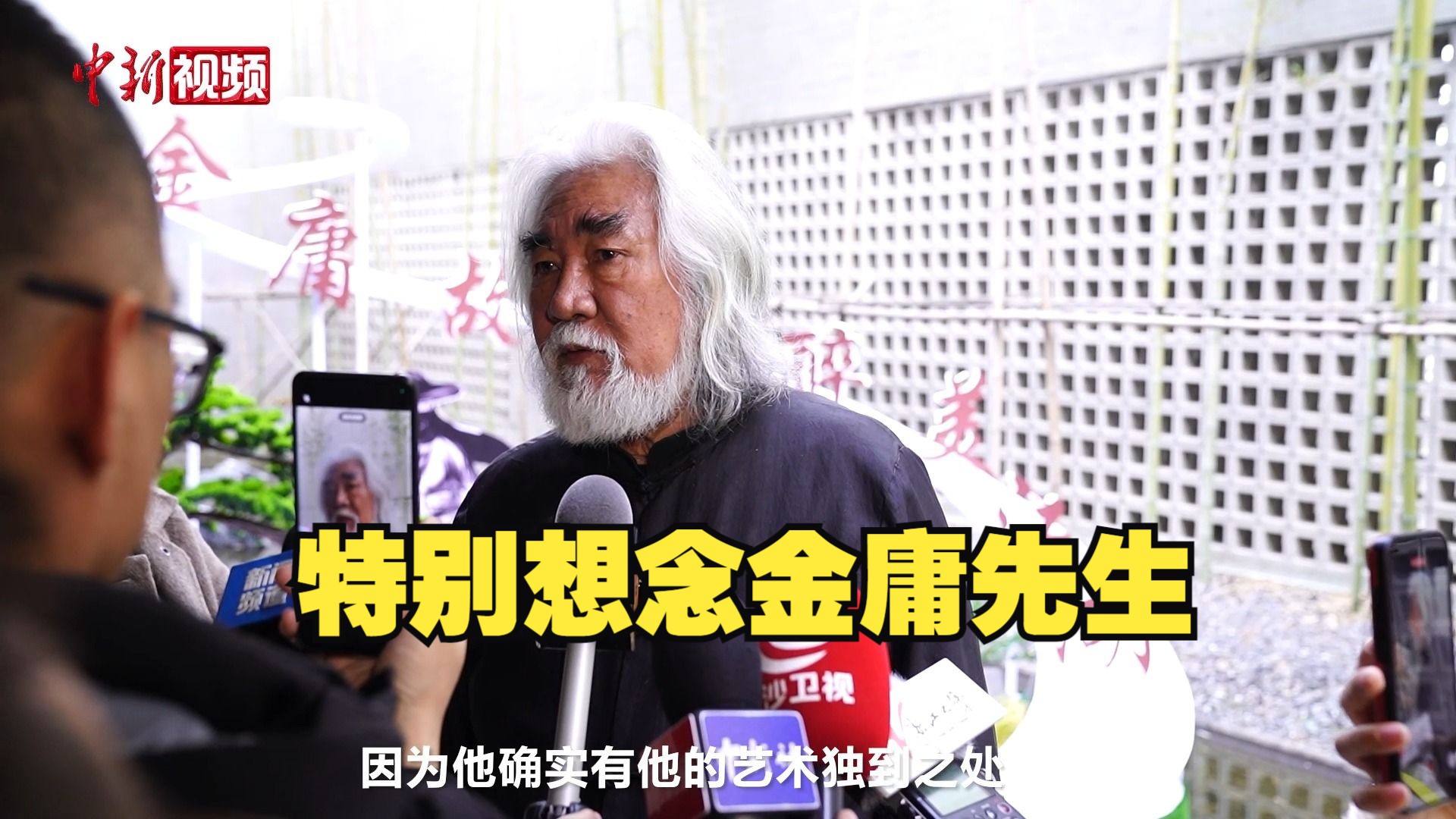 张纪中:想念金庸,相信其作品能继续影响后人