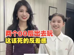 Tải video: 这该死的反差感，两个00后出去玩，网友：漂亮小姨和她的小女儿