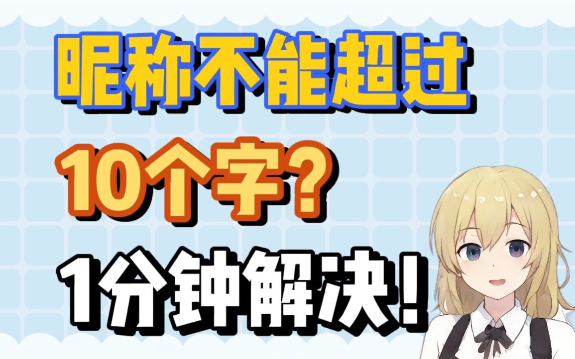 【Steam百科】昵称不能超过10个字?1分钟解决!哔哩哔哩bilibili