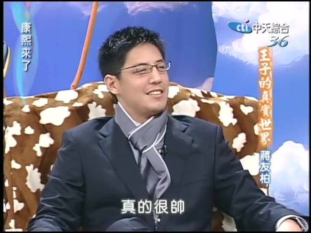 2005.01.26康熙来了完整版(第五季第14集) 王子的真实世界蒋友柏哔哩哔哩bilibili