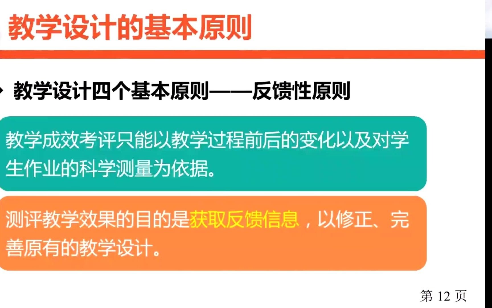 3教学设计的基本原则反馈性原则哔哩哔哩bilibili