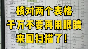 不用函数也能快速核对两个表格