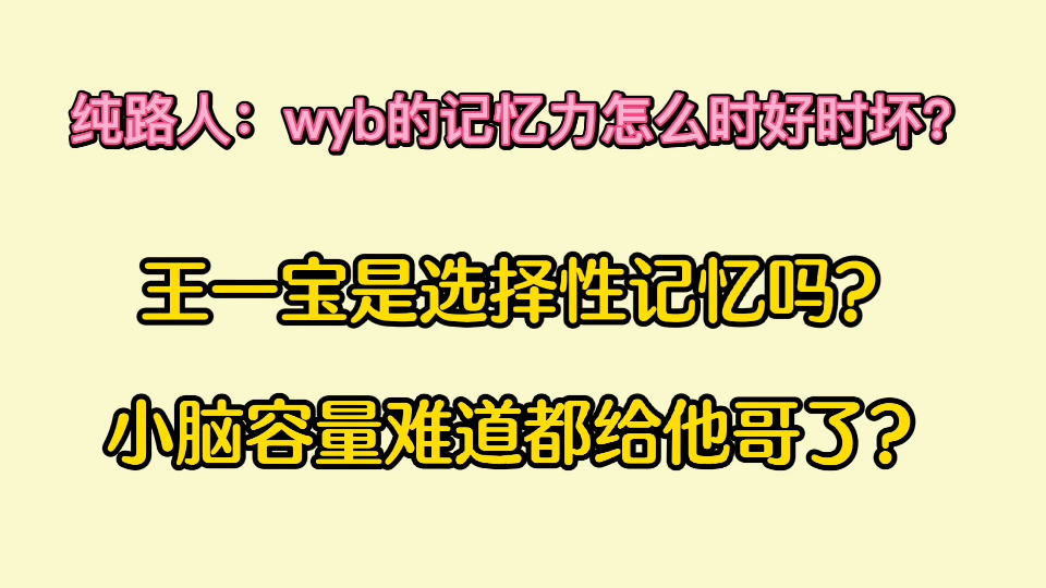 【博君一肖】wyb谜一样的记忆力,咱也不知道遇到他哥什么都记得!哔哩哔哩bilibili