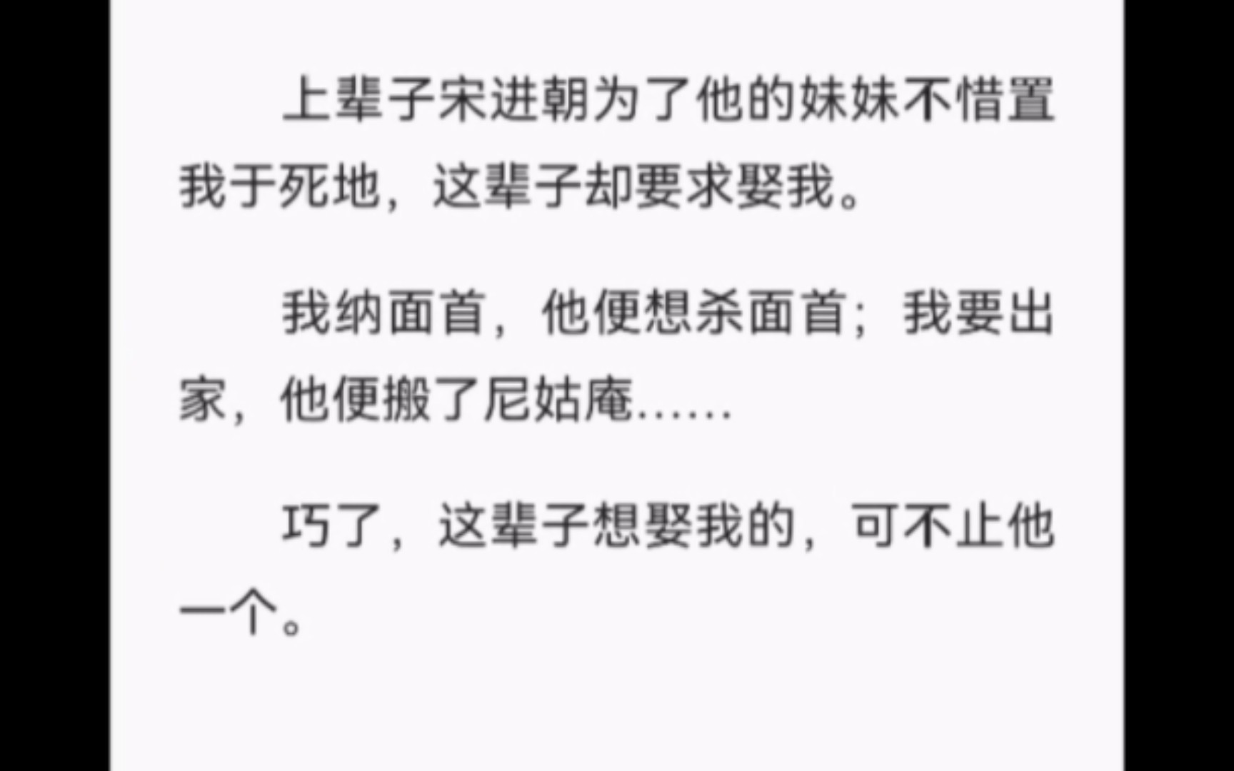 【完结】上辈子宋进朝为了他的妹妹不惜置我于死地,这辈子却要求娶我.我纳面首,他便想杀面首;我要出家,他便搬了尼姑庵……巧了,这辈子想娶我的...