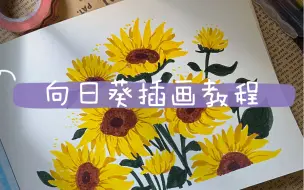 Download Video: 涂鸦画画｜向日葵插画教程