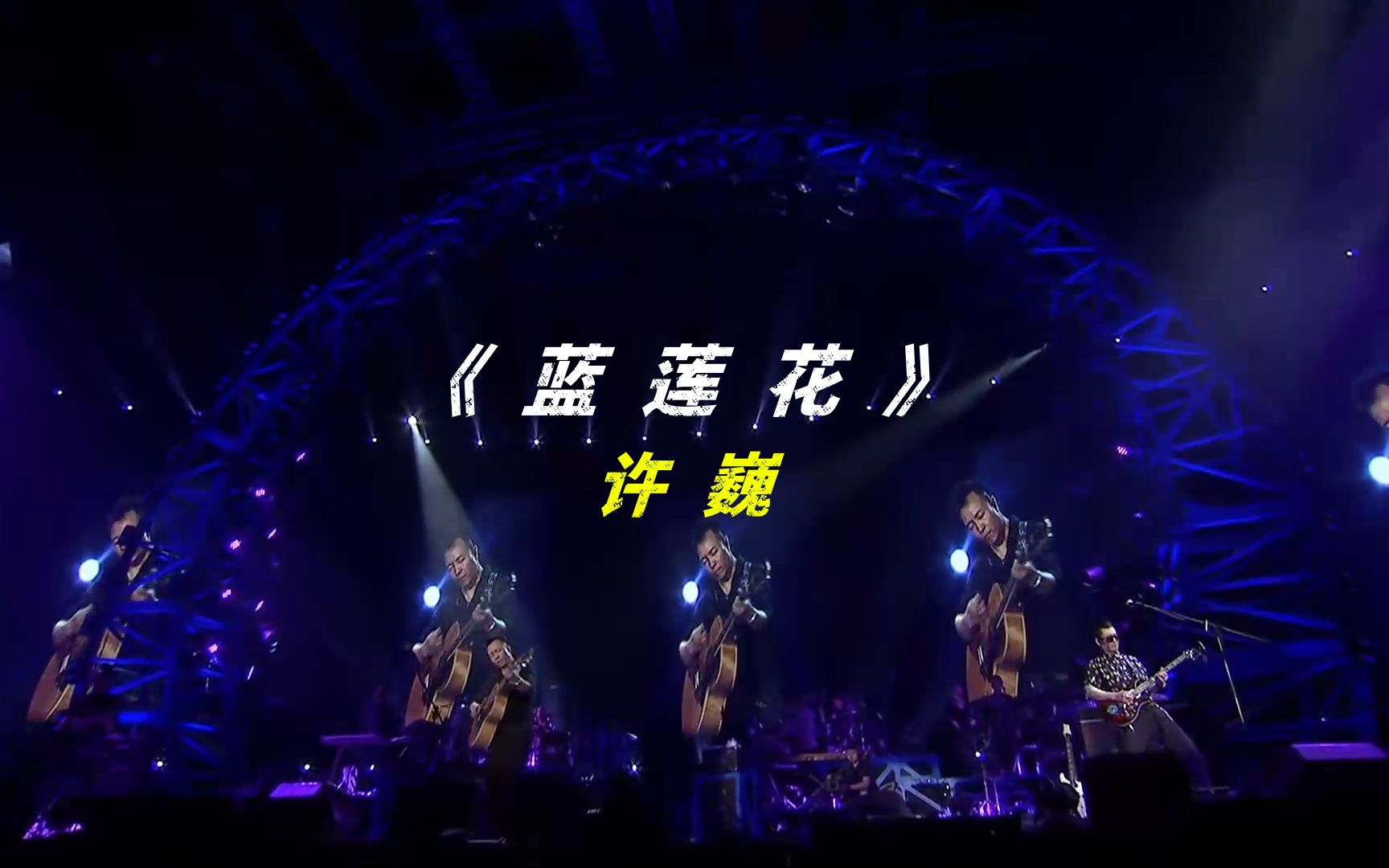 《蓝莲花》许巍|演唱会 61 live|高清 61 mv