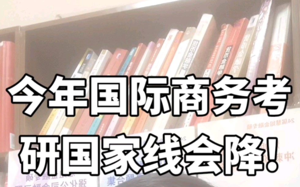 今年国际商务考研国家线会降,国商依然是性价比最高的经济类专业!哔哩哔哩bilibili