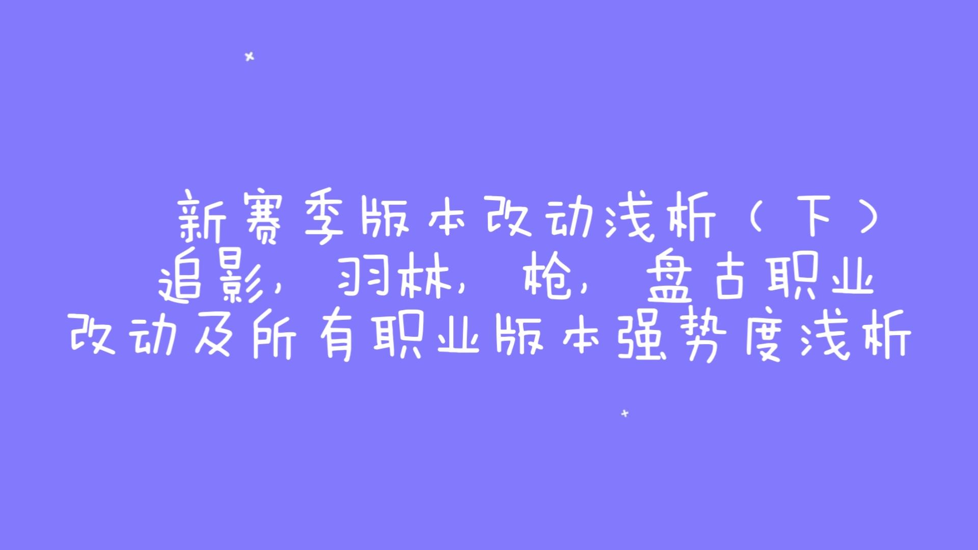 【征途】新赛季版本改动浅析(下)追影,羽林,枪,盘古职业改动及所有职业版本强势度浅析网络游戏热门视频