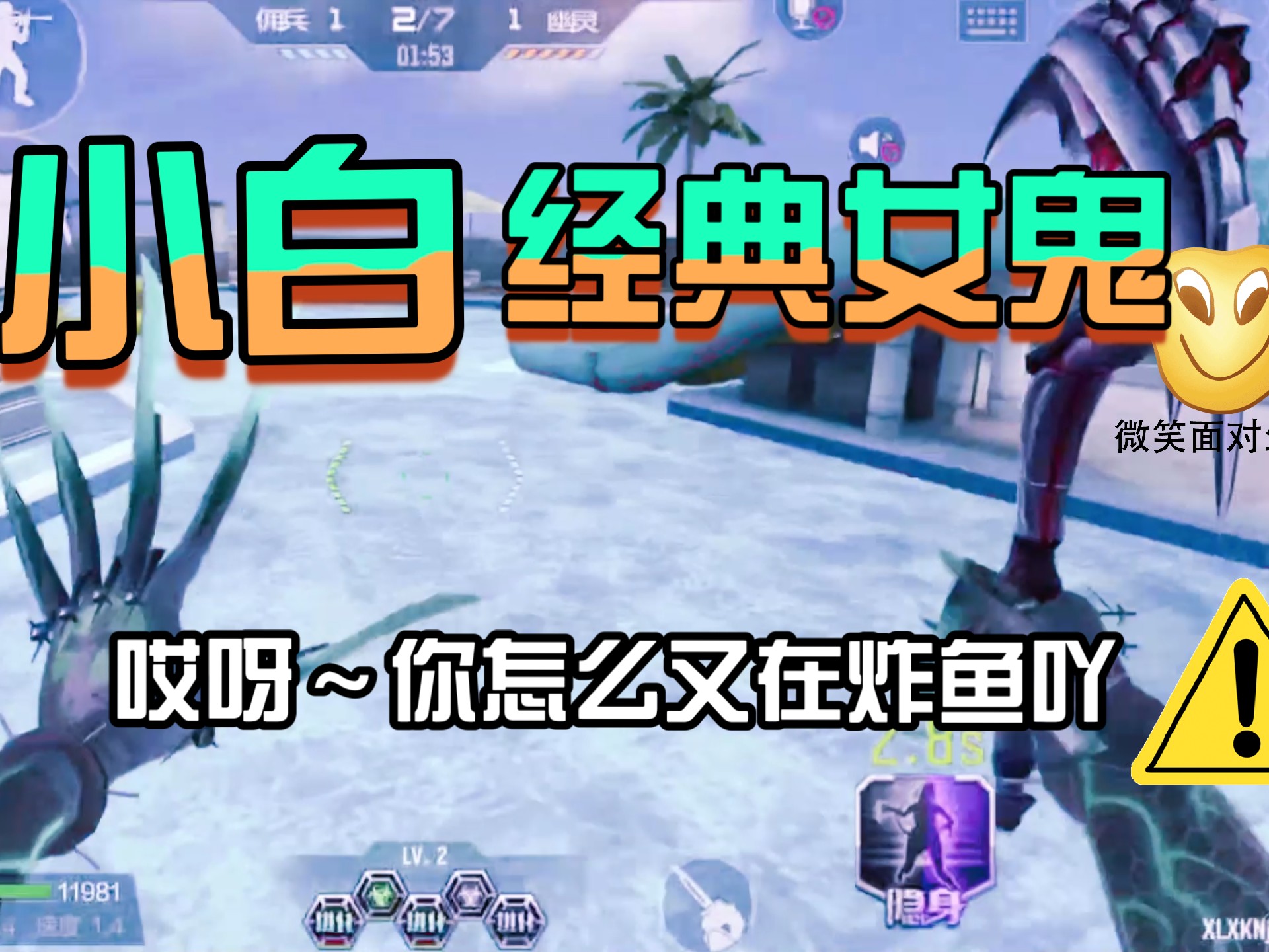 经典生化女鬼抓萌新ww