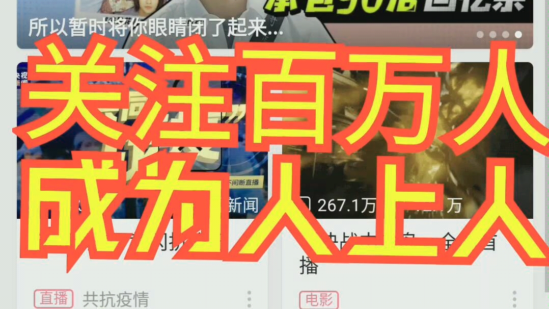 【百万关注】我要关注百万人成为人上人 016 关注区第一人 关键词:许君聪哔哩哔哩bilibili