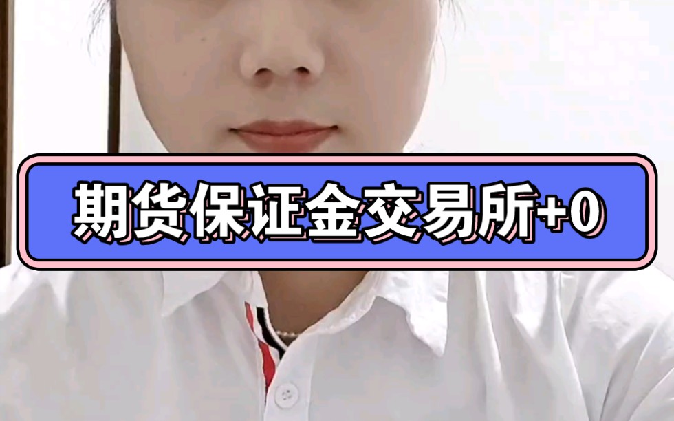 期货保证金哔哩哔哩bilibili