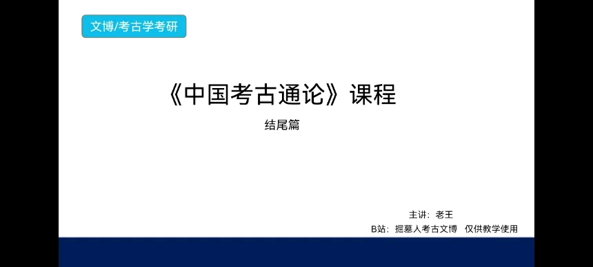 [图]《中国考古通论》考研课程 结尾篇