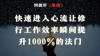 高人讲解：快速进入心流让修行工作效率瞬间提升1000%的法门！