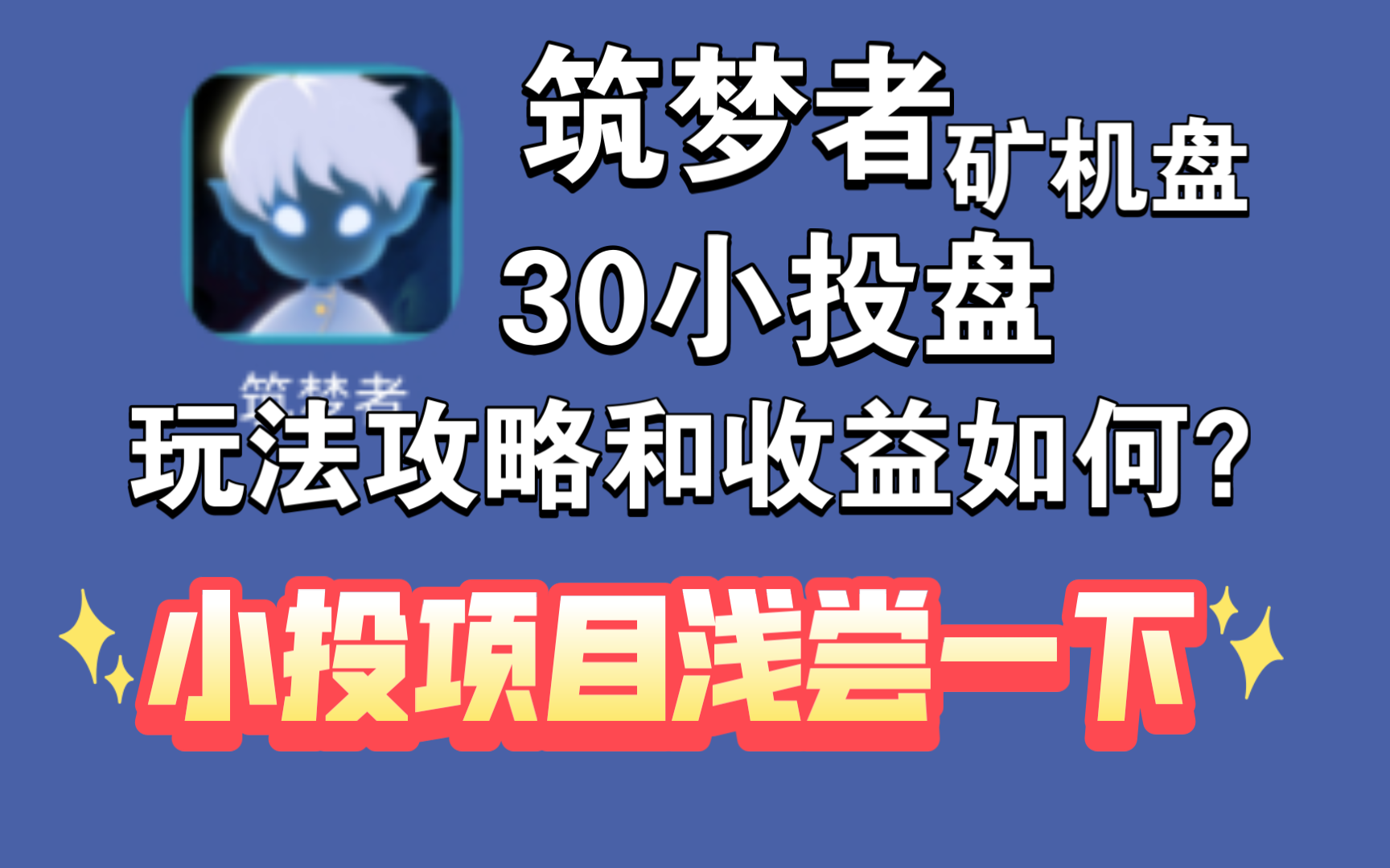 筑梦者玩法与收益的详细解读,画质精美的矿机盘,小投30试试手机游戏热门视频