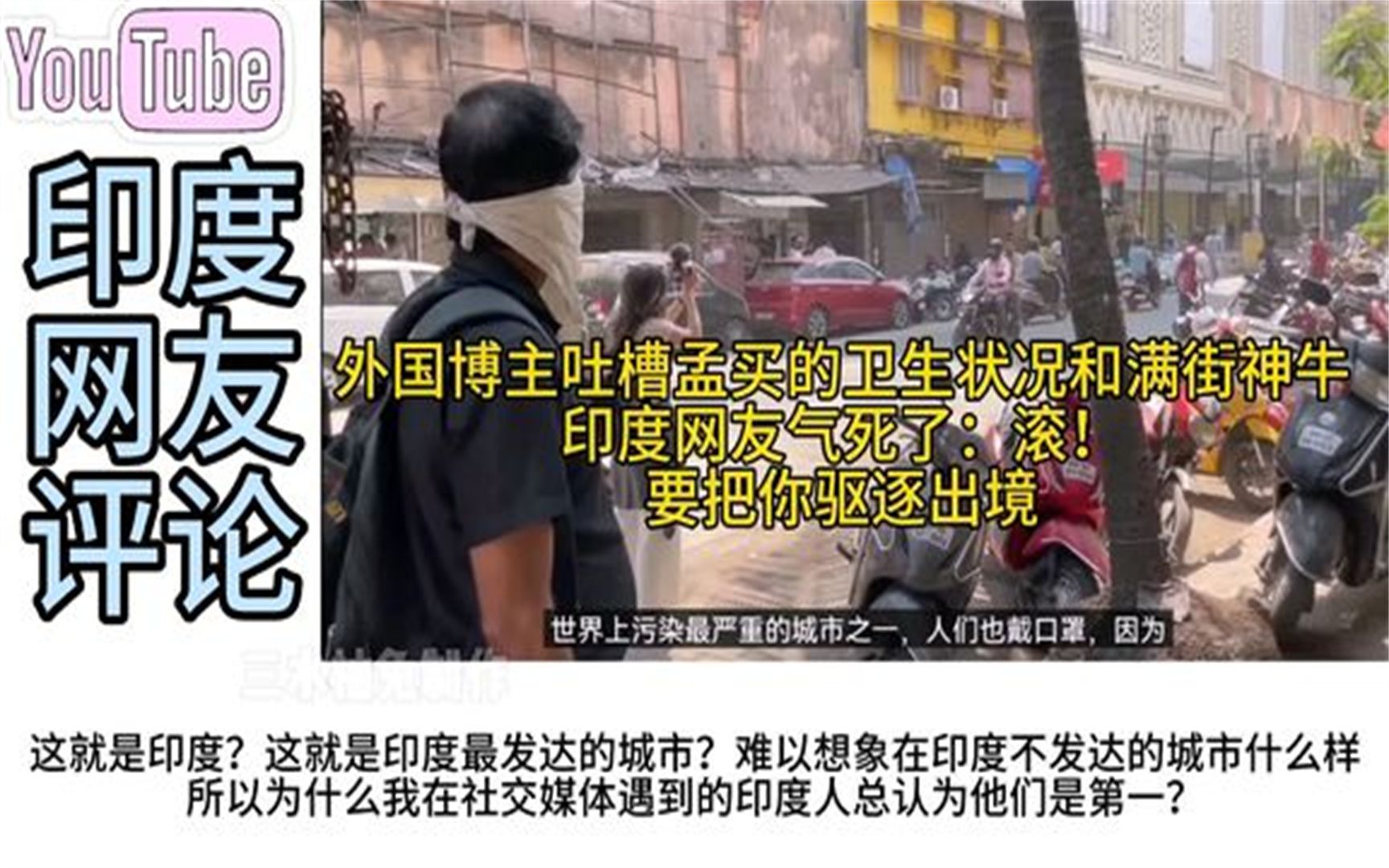 外国博主吐槽孟买脏乱和满街神牛,印网友气死了:要把你驱逐出境哔哩哔哩bilibili