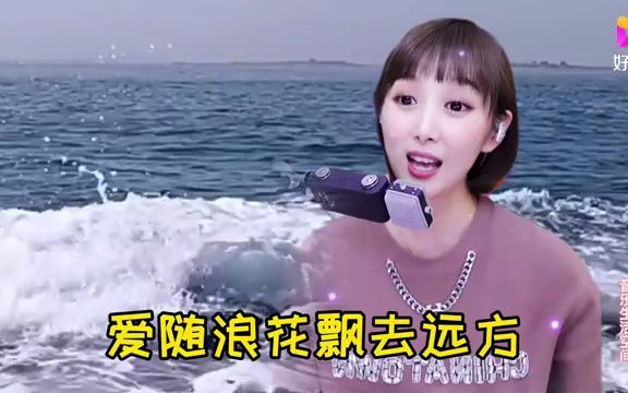 [图]梁红演唱《爱随浪花飘去远方》，歌声甜美，醉人醉心，太动听了