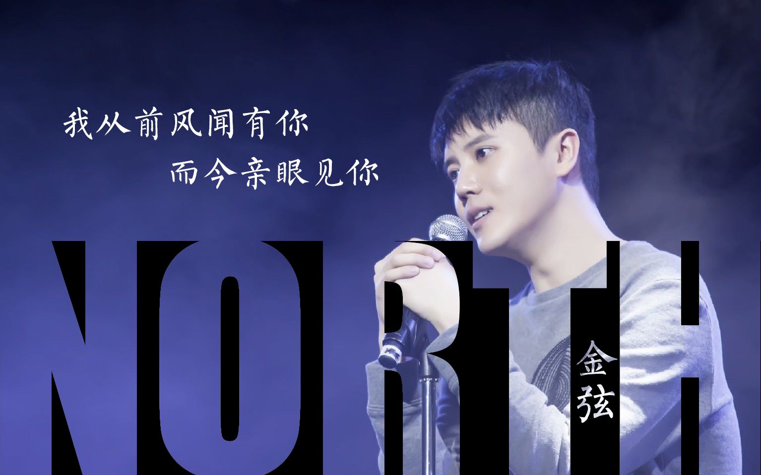【我从前风闻有你,而今亲眼见你】金弦north