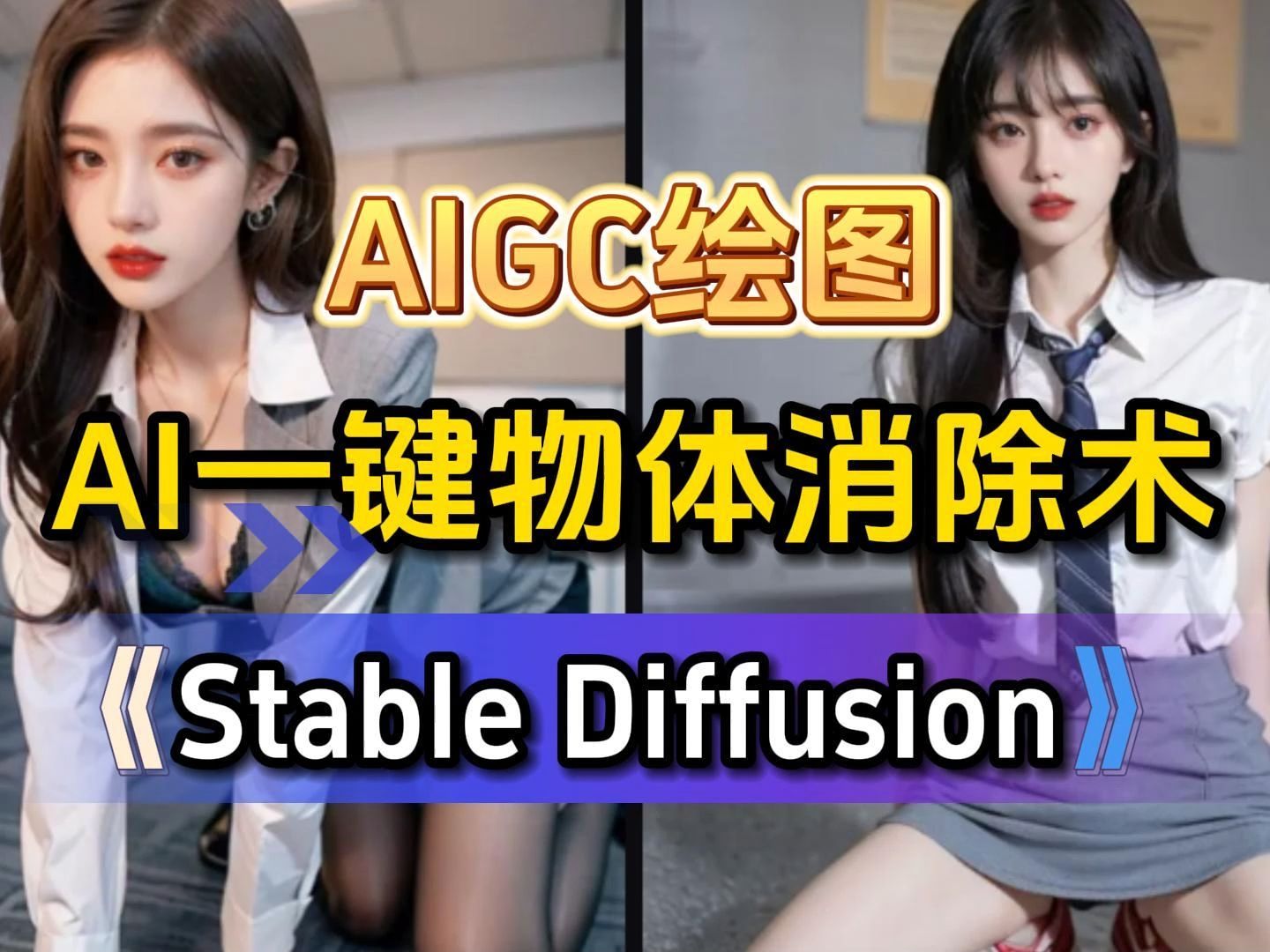 如何快速去掉图片中不需要的物体?用Stable Diffusion, AI一键消除多余物体,喂饭级教程建议收藏!(附资料)哔哩哔哩bilibili