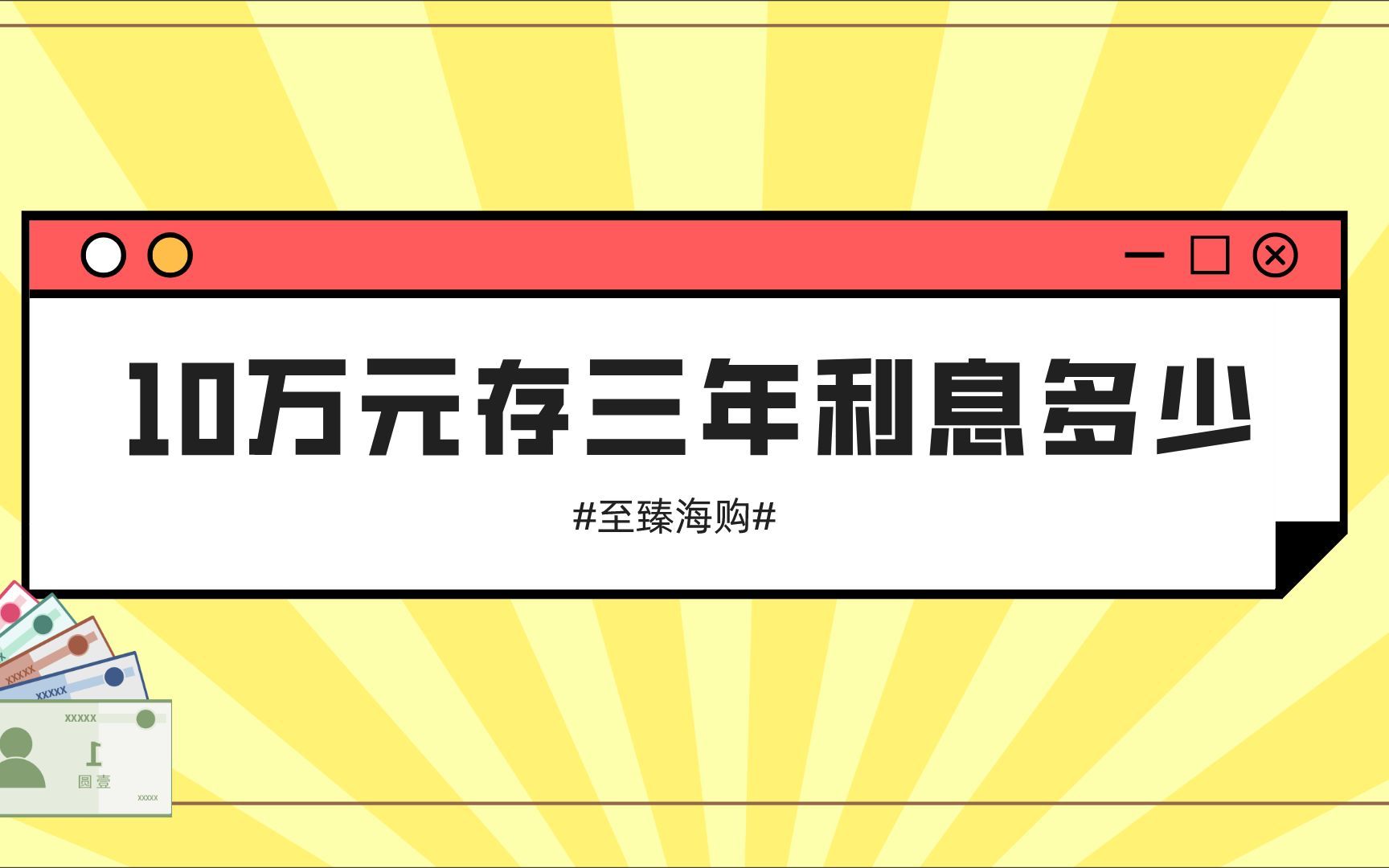 10万元,存三年定期到手多少利息?已经帮你算好了哔哩哔哩bilibili