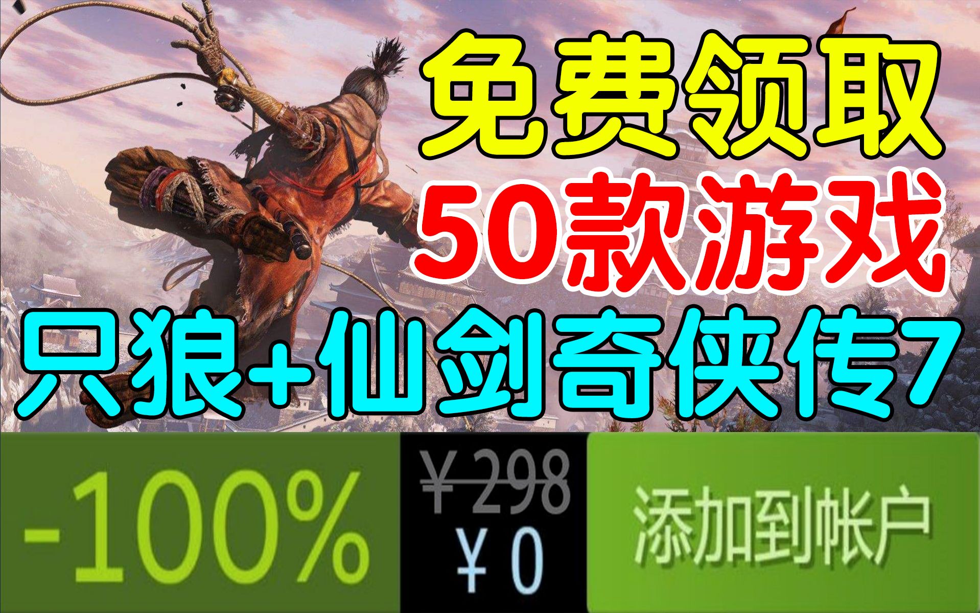 [图]背刺G胖！免费领取《只狼》《仙剑奇侠传7》等50款游戏大作！时间有限！不能错过！