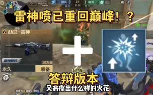 Download Video: AA12雷神重回巅峰！？已经回调减速效果?瞬移才是这个版本的主题，掌握时空之力，这个版本是不一样。