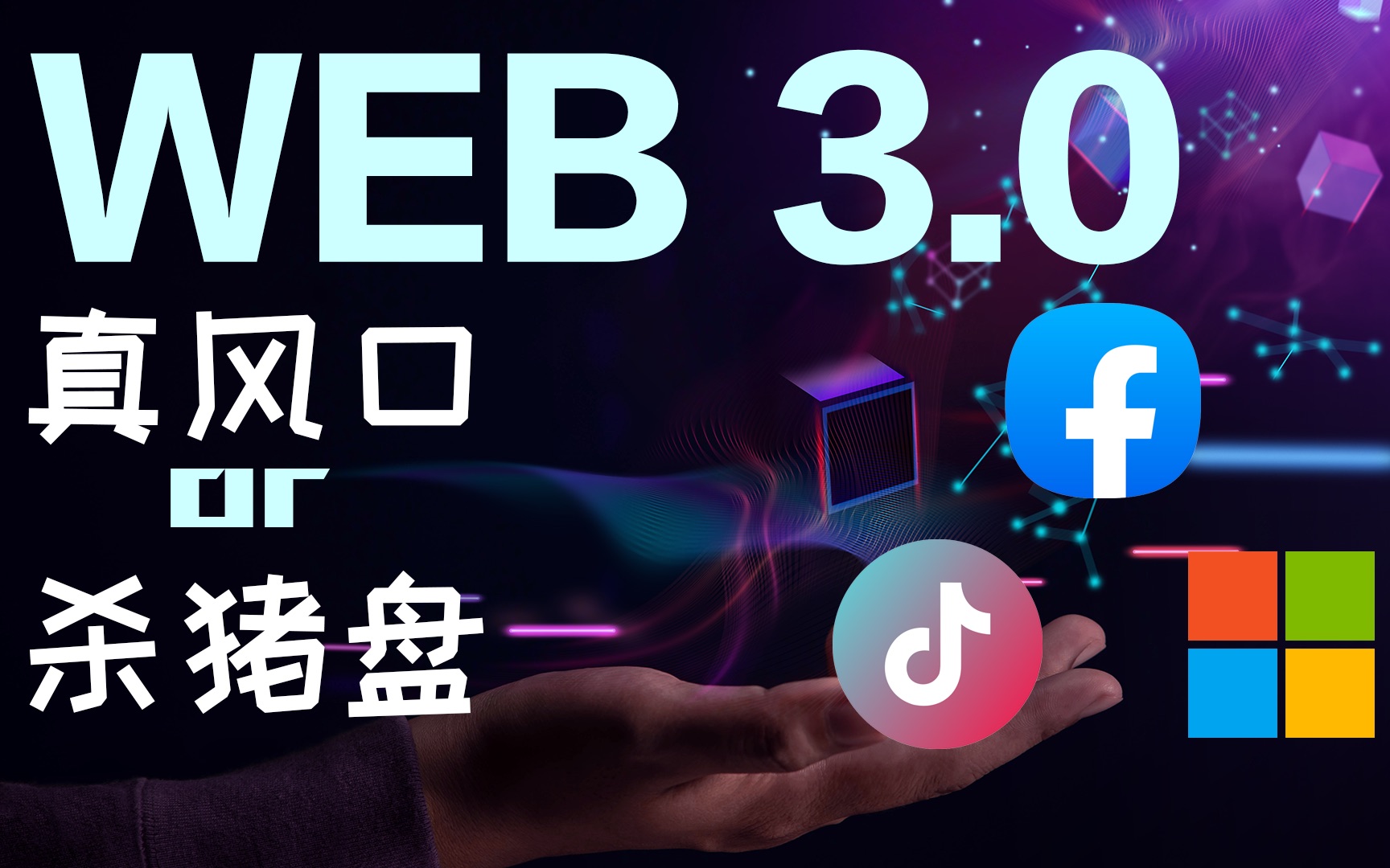 【总括】Web 3.0,智慧城市,私有云,虚拟世界 ,真风口还是杀猪盘?【Web3.0世界1】哔哩哔哩bilibili