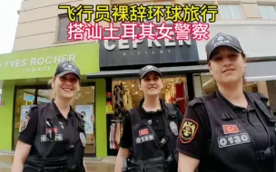 Télécharger la video: 中国农村小伙在土耳其搭讪女警察，结局太意外 …飞行员裸辞环球旅行 第4国 土耳其｜第22集